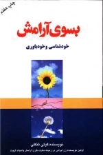 بسوی آرامش