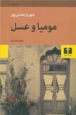 مومیا و عسل
