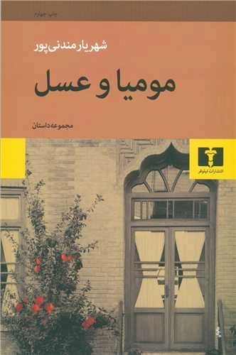 مومیا و عسل