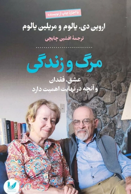 مرگ و زندگی عشق فقدان و آنچه در نهایت اهمیت دارد