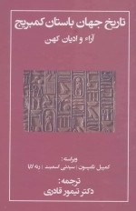 تاریخ جهان باستان کمبریج - آرائ و ادیان کهن