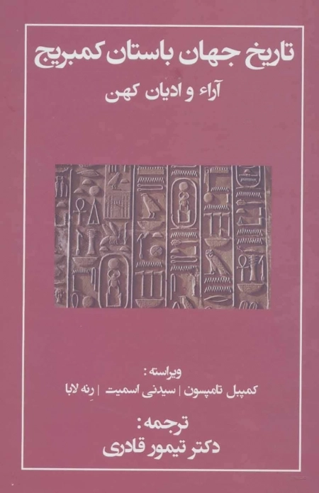 تاریخ جهان باستان کمبریج - آرائ و ادیان کهن