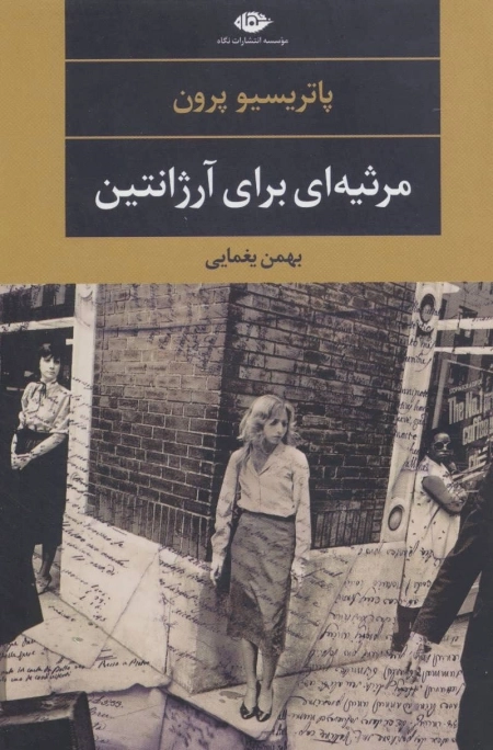 مرثیه ای برای آرژانتین - چشم و چراغ 95