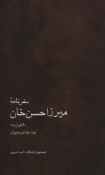 سفرنامه میرزا حسن خان - نوه صاحب دیوان - الفراریه