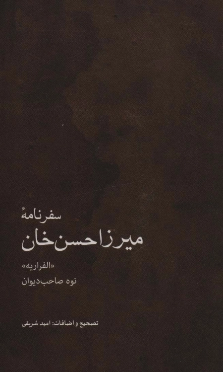 سفرنامه میرزا حسن خان - نوه صاحب دیوان - الفراریه