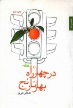 در چهارراه بهار نارنج