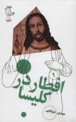 سرگذشت استعمار 9 - افطار در کلیسا