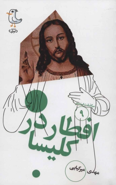 سرگذشت استعمار 9 - افطار در کلیسا