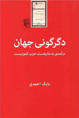 دگرگونی جهان _ درآمدی به مانیفست حزب کمونیست