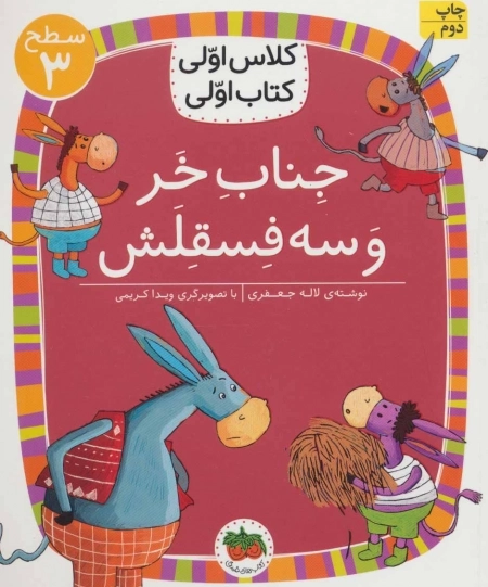 جناب خر و سه فسقلش - کلاس اولی کتاب اولی 11 - سطح 3