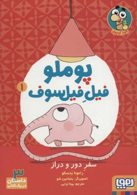 پوملو فیل فیلسوف