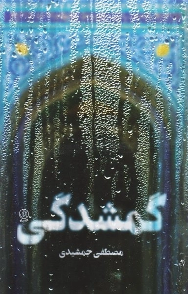 گمشدگی