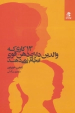 13 کاری که والدین دارای ذهن قوی انجام نمی دهند