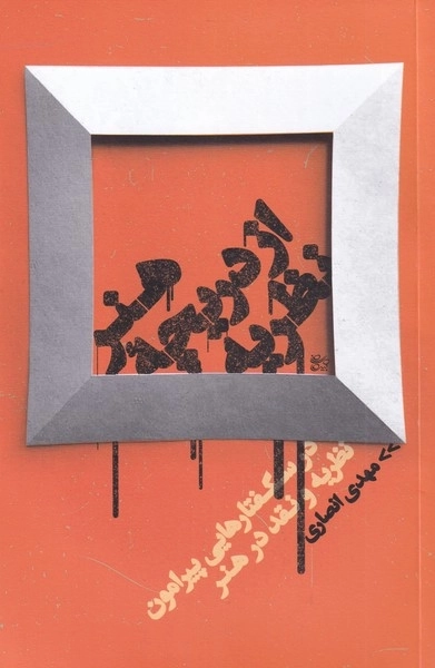هنر از دریچه ی نظریه