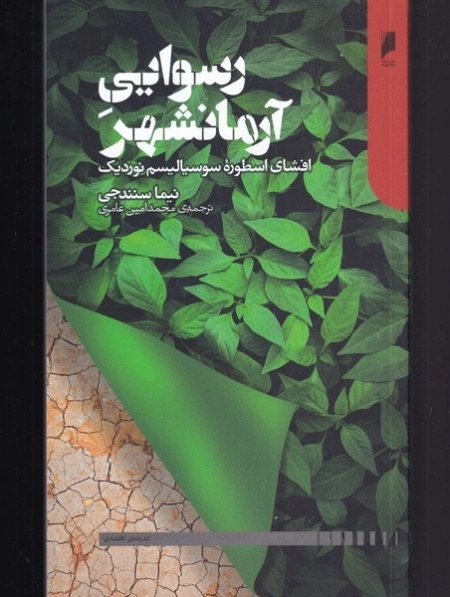 رسوایی آرمانشهر