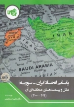 پایایی اتحاد ایران سوریه - علل و پیامدهای منطقه ای آن