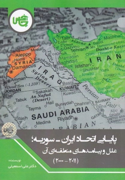 پایایی اتحاد ایران سوریه - علل و پیامدهای منطقه ای آن