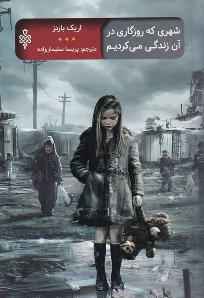 شهری که روزگاری در آن زندگی می کردیم