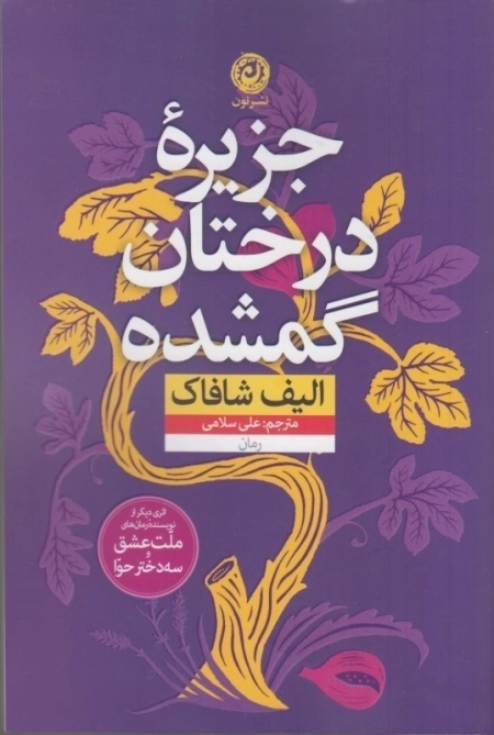 جزیره درختان گمشده
