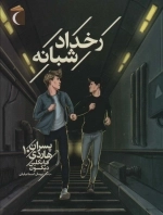پسران هاردی 10 - رخداد شبانه