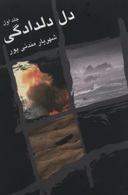 دل دلدادگی - 2جلدی