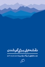 نقشه هایی برای گم شدن