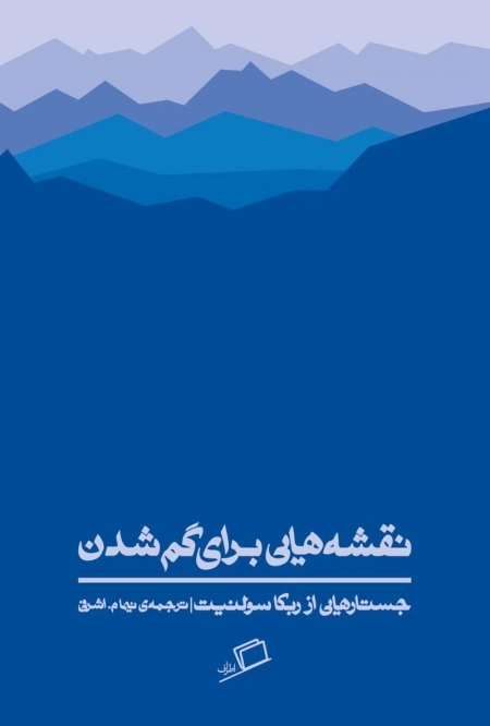 نقشه هایی برای گم شدن