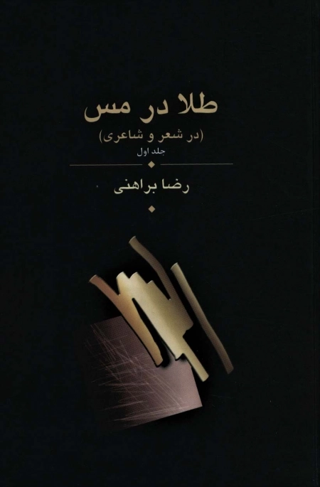 طلا در مس - در شعر و شاعری - 3جلدی