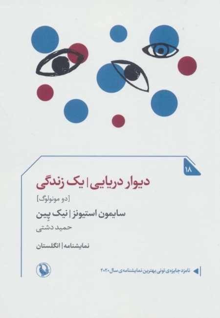 دیوار دریایی - یک زندگی