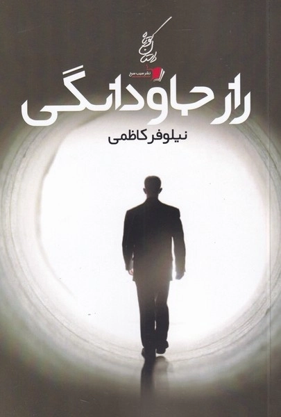 راز جاودانگی