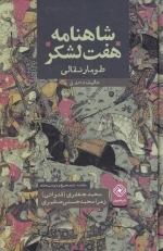 شاهنامه و هفت لشکر - طومار نقالی