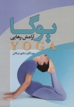 یوگا آرامش رهایی