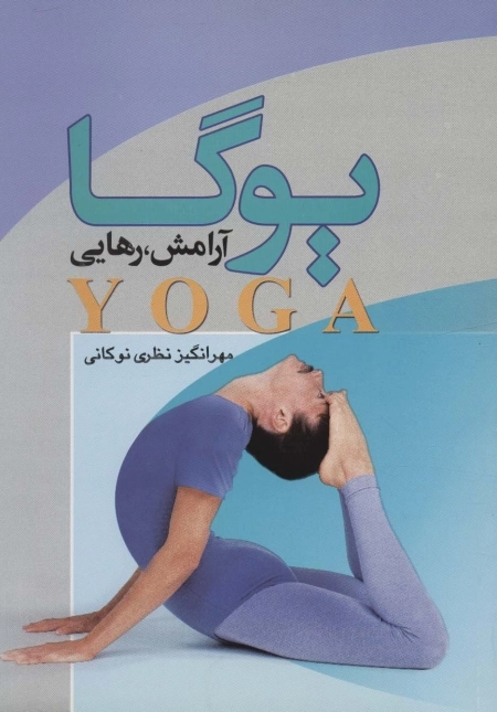 یوگا آرامش رهایی