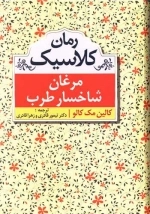 مرغان شاخسار طرب - رمان کلاسیک