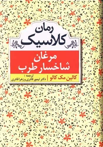 مرغان شاخسار طرب - رمان کلاسیک
