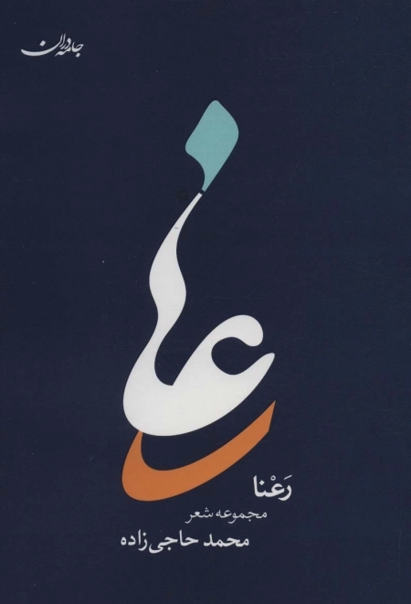 رعنا - مجموعه شعر
