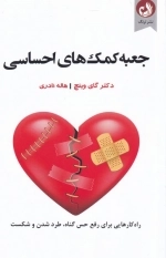 جعبه ی کمک های احساسی