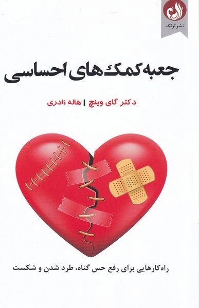جعبه ی کمک های احساسی