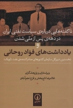 ناگفته هایی درباره ی سیاست نفتی ایران در دهه ی پس از ملی شدن و یادداشت های فواد روحانی