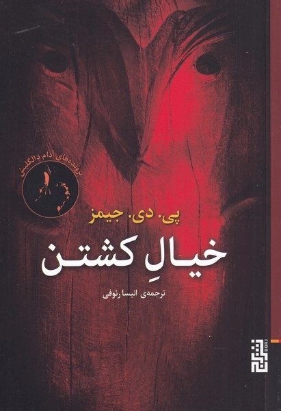 خیال کشتن