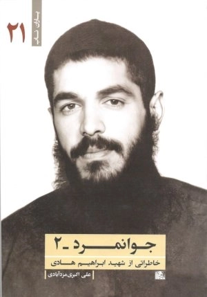 جوانمرد 2 - خاطراتی از شهید ابراهیم هادی