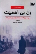 زنی بی اهمیت
