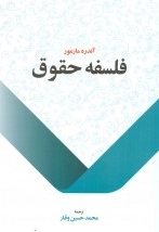 فلسفه حقوق