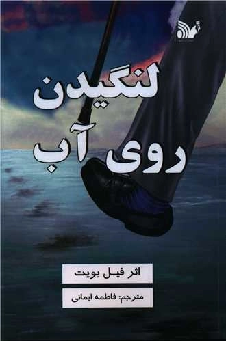 لنگیدن روی آب