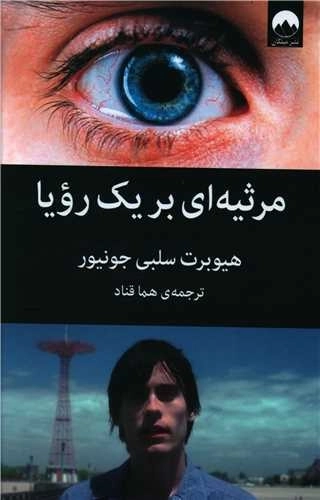 مرثیه ای بر یک رویا