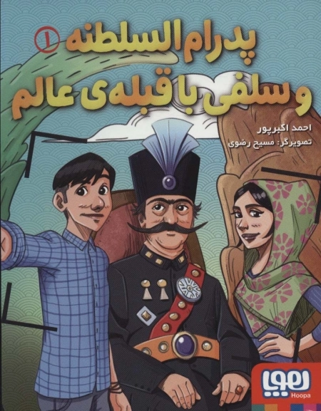 پدرام السلطنه 1 - پدرام السلطنه و سلفی با قبله ی عالم