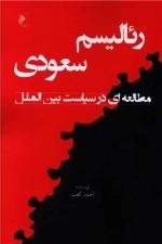 رئالیسم سعودی - مطالعه ای در سیاست بین الملل