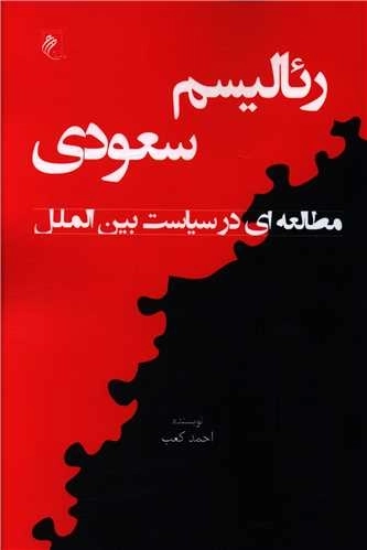 رئالیسم سعودی - مطالعه ای در سیاست بین الملل