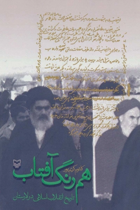 هم رنگ آفتاب - تاریخ انقلاب اسلامی در لارستان