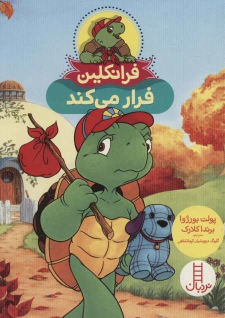 فرانکلین فرار می کند